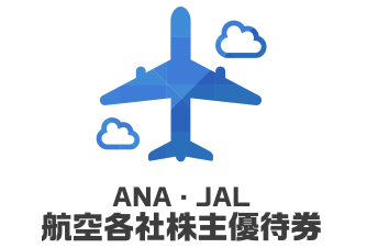 ANA・JAL 航空各社株主優待券